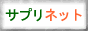 プログリーンズのサプリネット