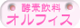 植物性発酵飲料オルフィス