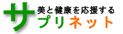 サプリネット